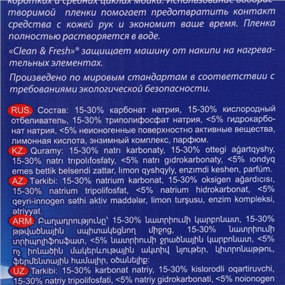 Таблетки для ПММ  "Clean&Fresh" All in 1 WS Водорастворимая пленка, 100 шт