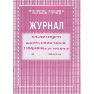 Журнал учёта работы педагога дополнительного образования КЖ-100 (обложка- мягк.цв,офсет.,блок-бумага газет.,скрепка,40 с.) Торговый дом "Учитель-Канц"