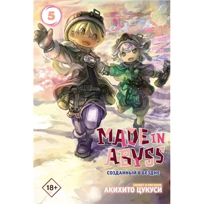 Made in Abyss. Созданный в бездне. Том 5 Цукуси А.