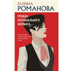 Правда персонального формата Романова Г.В.