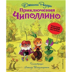 Приключения Чиполлино (ил. Л. Владимирского, без сокращений) Родари Дж.