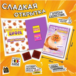 Сладкая открытка, СКОЛЬКО ГОДИКОВ, молочный шоколад, 10 г., TM Prod.Art