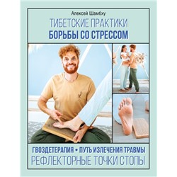 Тибетские практики борьбы со стрессом Шамбху А.