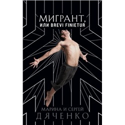 Мигрант, или Brevi finietur Дяченко М.Ю., Дяченко С.С.