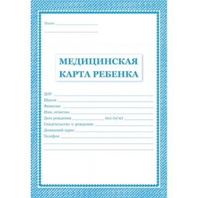 Медицинская карта ребёнка А4 (обложка- мягк.цв. синий,офсет -160гр., блок-офсет 65 гр.,скрепка, 32 с.) КЖ-112 Торговый дом "Учитель-Канц"