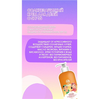 Солнцезащитный крем для детей с SPF 35