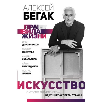 Искусство. О чувстве прекрасного — ведущие эксперты страны Бегак А., Доронченков И., Сарабьянов А., Майзульс М., Покрас Л., Багаутдинов А.