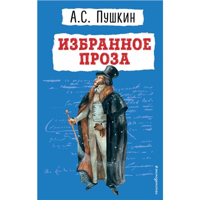 Избранное. Проза Пушкин А.С.