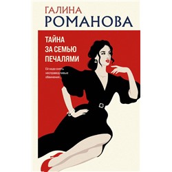 Тайна за семью печалями Романова Г.В.