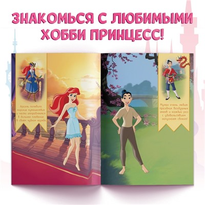 Альбом наклеек «Наряди принцессу. Любимые хобби», 12 стр., А5, Принцессы