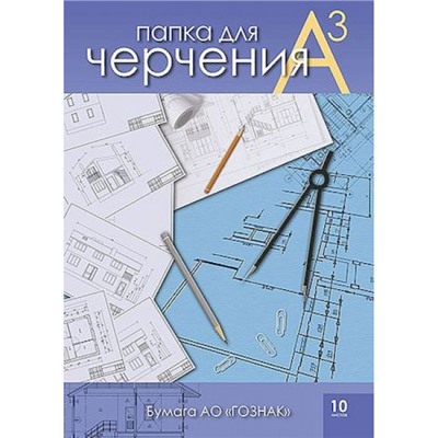 Папка для черчения А3 10л "Чертежи" гознак С0210-09 АппликА