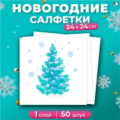 Салфетки бумажные новогодние Лилия «Лесная красавица», 1 слой, 24х24 см, 50 шт