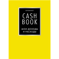 CashBook. Мои доходы и расходы. 6-е издание (лимонный)