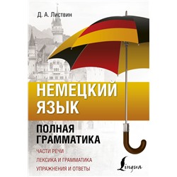 Немецкий язык. Полная грамматика Листвин Д.А.