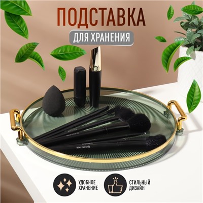 Подставка для хранения косметических принадлежностей «GREEN», d = 27 х 3,4 см, цвет зелёный/золотистый