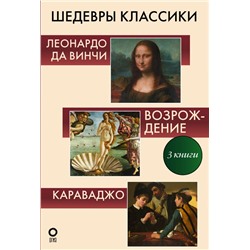 Шедевры классики. Галерея живописи Непомнящий Н.Н., Баженов В.М., Макаров Д.А.