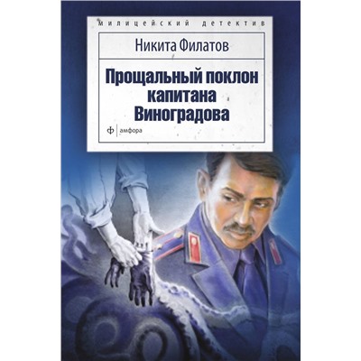 Уценка. Прощальный поклон капитана Виноградова