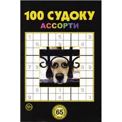 100 Судоку Ассорти 65/24