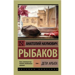 Дети Арбата. [В 3 кн.]. Кн. 1. Дети Арбата Рыбаков А.Н.