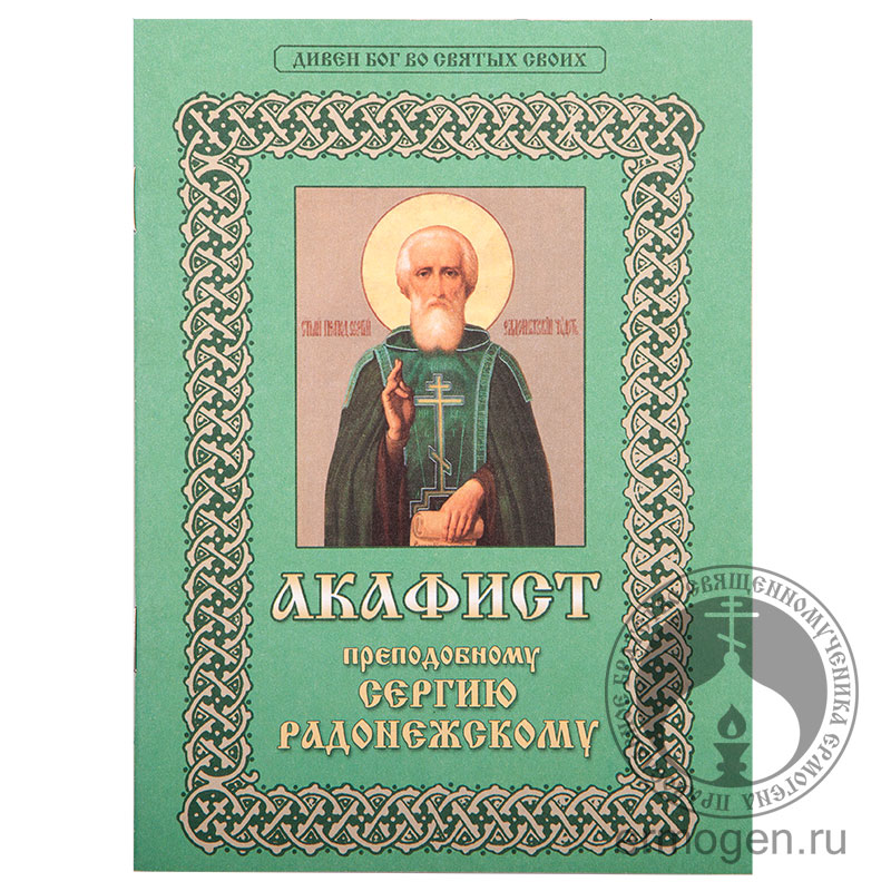 Акафист сергию. Акафист сергию Радонежскому. Акафист святому сергию Радонежскому. Акафистом сергмия святому. Акафист Николаю сергию Радонежскому.