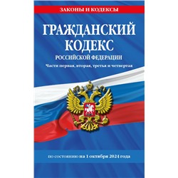 Гражданский кодекс РФ. Части первая, вторая, третья и четвертая по сост. на 01.10.24 / ГК РФ <не указано>