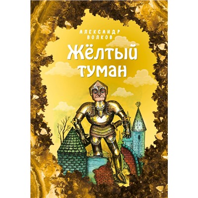 Жёлтый туман (ил. Е. Мельниковой) (#5) Волков А.М.