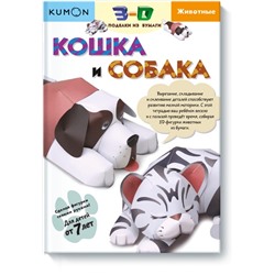 3D поделки из бумаги. Кошка и собака. Kumon KUMON