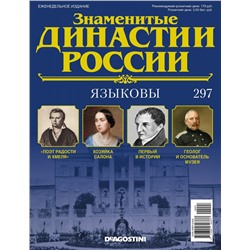 Журнал Знаменитые династии России 297. Языковы