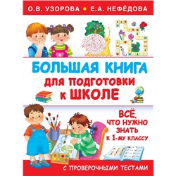 Большая книга для подготовки к школе Узорова О.В.