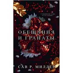 Обещания и гранаты. Специальное издание Миллер С.