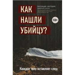 Как нашли убийцу? Каждое тело оставляет след Уилтшир П.