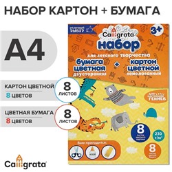 Набор А4 Calligrata, 8 листов, 8 цветов, немелованный картон и 8 листов, 8 цветов двухсторонняя бумага