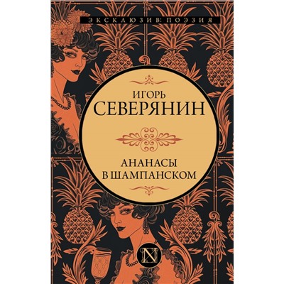 Ананасы в шампанском Северянин И.В.