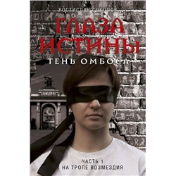 Глаза истины: тень Омбоса. Часть 1. На тропе возмездия Соколов Р.А.