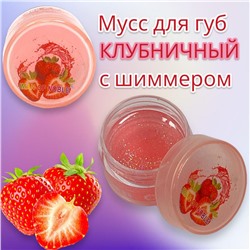 Мусс для губ фруктовый с шиммером IMAN OF NOBLE 10 г (Клубника)