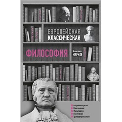 Европейская классическая философия Марков А.В.