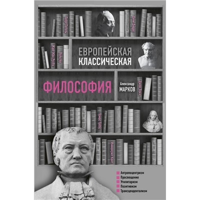 Европейская классическая философия Марков А.В.