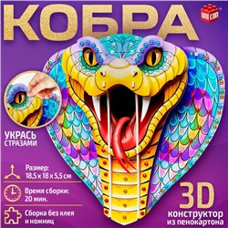 3D конструктор «Кобра», из пенокартона, змея со стразами