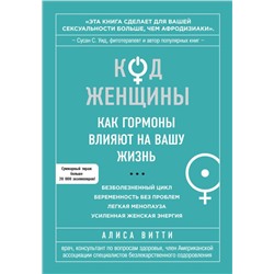 Код Женщины. Как гормоны влияют на вашу жизнь Витти А.