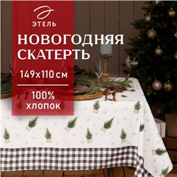 Скатерть новогодняя "Этель" Happy New Year 149х110см с ГМВО, 100%хл, 190г/м2