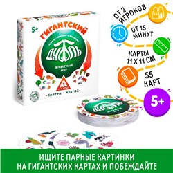 Настольная игра на реакцию и внимание «Гиганский Дуббль. Животный мир», 55 карт, 5+