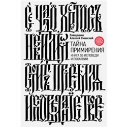 Алексей Протоиерей: Тайна примирения. Книга об исповеди и покаянии