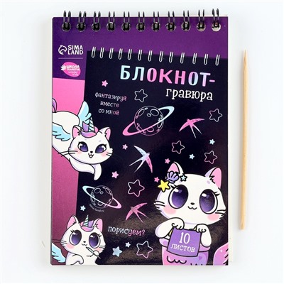 Гравюра блокнот детский Kitty unicorn, 10 листов, штихель, для девочки