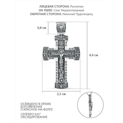 Крест из чернёного серебра - Рaспятие, Спаc Неpукотвоpный, Николай Чудотворец ПК-026-2ч