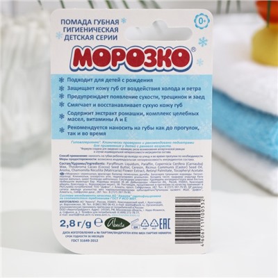 Гигиеническая помада зимняя "Морозко" детская, 2,8 г