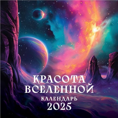 Красота Вселенной. Календарь настенный на 2025 год (300х300 мм)