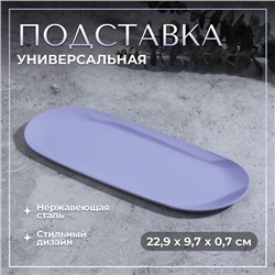 Подставка для хранения косметических принадлежностей, нержавеющая сталь, 22,9 × 9,7 × 0,7 см, цвет сиреневый