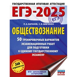 ЕГЭ-2025. Обществознание. 50 тренировочных вариантов экзаменационных работ для подготовки к ЕГЭ Баранов П.А., Шевченко С.В.