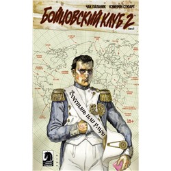 Уценка. Чак Паланик: Бойцовский клуб 2. Книга 2