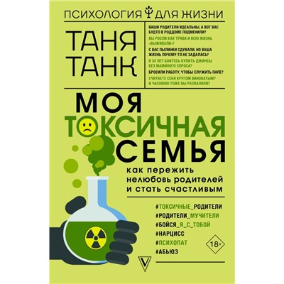 Моя токсичная семья: как пережить нелюбовь родителей и стать счастливым Танк Таня